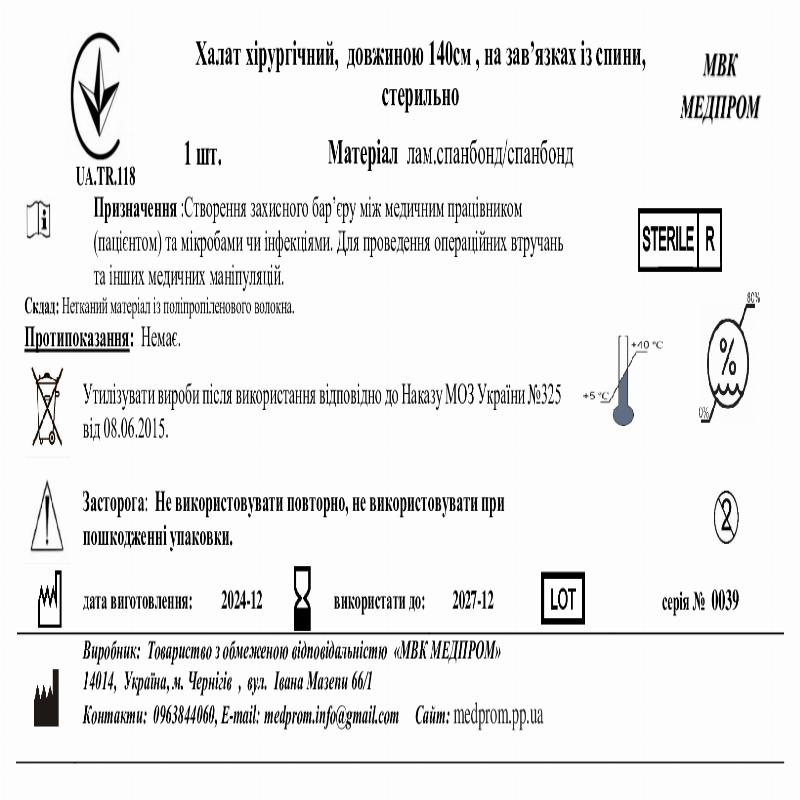 Халат хірургічний, довжиною 140см , на зав’язках із спини, стерильно, Лам.спанбонд/Спанбонд, МВК МЕДПРОМ